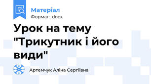Урок на тему "Трикутник і його види"