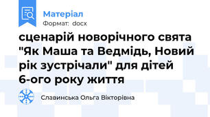 сценарій новорічного свята "Як Маша та Ведмідь, Новий рік зустрічали" для дітей 6-ого року життя