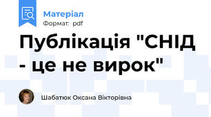 Публікація "СНІД - це не вирок"