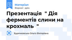Презентація  " Дія ферментів слини на крохмаль  "