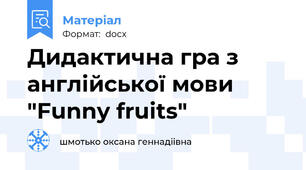 Дидактична гра з англійської мови "Funny fruits"