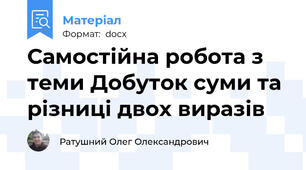 Самостійна робота з теми Добуток суми та різниці двох виразів