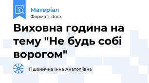 Виховна година на тему "Не будь собі ворогом"
