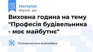 Виховна година на тему "Професія будівельника - моє майбутнє"