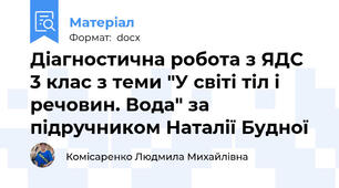 Діагностична робота з ЯДС  3 клас з теми "У світі тіл і речовин. Вода" за підручником Наталії Будної