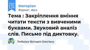 Тема : Закріплення вміння читати тексти з вивченими буквами. Звуковий аналіз слів. Письмо під диктовку.