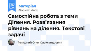 Самостійна робота з теми Ділення. Розв’язання рівнянь на ділення. Текстові задачі