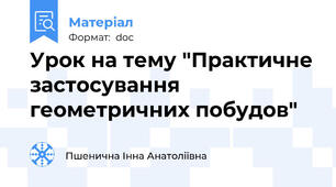 Урок на тему "Практичне застосування геометричних побудов"