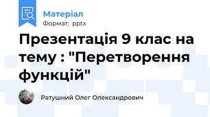 Презентація 9 клас на тему : "Перетворення функцій"