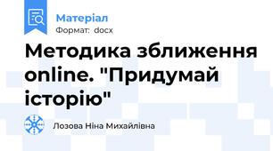 Методика зближення online. "Придумай історію"