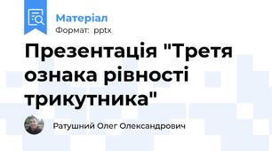 Презентація "Третя ознака рівності трикутника"