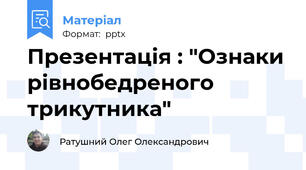 Презентація : "Ознаки рівнобедреного трикутника"