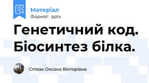 Генетичний код. Біосинтез білка.