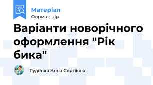 Варіанти новорічного оформлення "Рік бика"