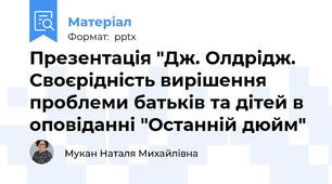 Презентація "Дж. Олдрідж. Своєрідність вирішення проблеми батьків та дітей в оповіданні "Останній дюйм"