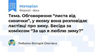 Тема. Обговорення “листа від синички”, у якому вона розповідає ластівці про зиму. Бесіда за коміксом “За що я люблю зиму?”