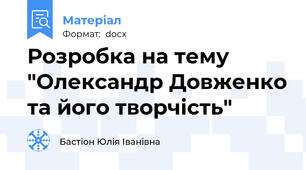 Розробка на тему "Олександр Довженко та його творчість"
