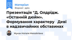 Презентація "Д. Олдрідж. «Останній дюйм».  Формування характеру   Деві в надзвичайних обставинах