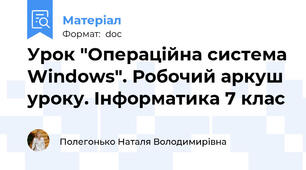 Урок "Операційна система Windows". Робочий аркуш уроку. Інформатика 7 клас