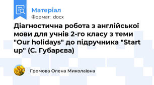 Діагностична робота з англійської мови для учнів 2-го класу з теми "Our holidays" до підручника "Start up" (С. Губарєва)