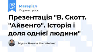 Презентація "В. Скотт. "Айвенго". Історія і доля однієї людини"