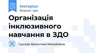 Організація інклюзивного навчання в ЗДО