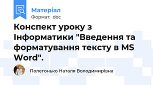 Конспект уроку з Інформатики "Введення та форматування тексту в MS Word".
