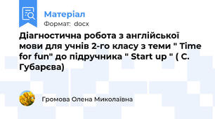 Діагностична робота з англійської мови для учнів 2-го класу з теми " Time for fun" до підручника " Start up " ( С. Губарєва)