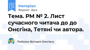 Тема. РМ № 2. Лист сучасного читача до до Онєгіна, Тетяні чи автора.