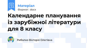 Календарне планування із зарубіжної літератури для 8 класу