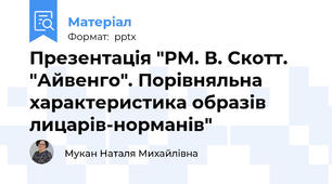 Презентація "РМ. В. Скотт. "Айвенго". Порівняльна характеристика образів лицарів-норманів"
