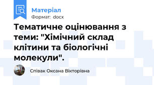 Тематичне оцінювання з теми: "Хімічний склад клітини та біологічні молекули".