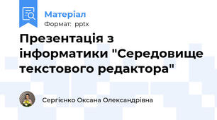 Презентація з інформатики "Середовище текстового редактора"