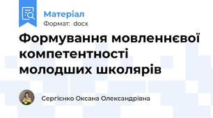 Формування мовленнєвої компетентності молодших школярів