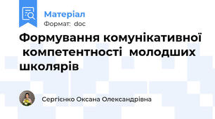 Формування комунікативної  компетентності  молодших школярів