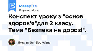 Конспект уроку з "основ здоров'я"для 2 класу. Тема "Безпека на дорозі".