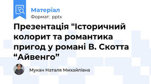 Презентація "Історичний колорит та романтика пригод у романі В. Скотта “Айвенго”