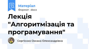 Лекція "Алгоритмізація та програмування"