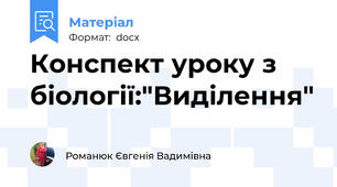 Конспект уроку з біології:"Виділення"