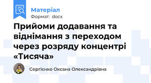 Прийоми додавання та віднімання з переходом через розряду концентрі «Тисяча»