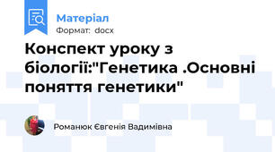 Конспект уроку з біології:"Генетика .Основні поняття генетики"