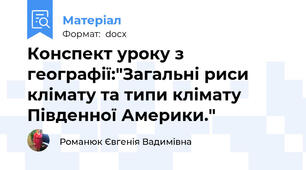 Конспект уроку з географії:"Загальні риси клімату та типи клімату Південної Америки."