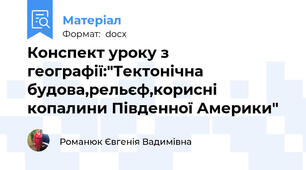 Конспект уроку з географії:"Тектонічна будова,рельєф,корисні копалини Південної Америки"