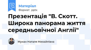 Презентація "В. Скотт.  Широка панорама життя середньовічної Англії"