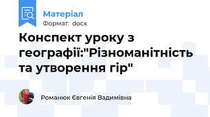 Конспект уроку з географії:"Різноманітність та утворення гір"