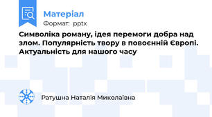 Символіка роману, ідея перемоги добра над злом. Популярність твору в повоєнній Європі. Актуальність для нашого часу