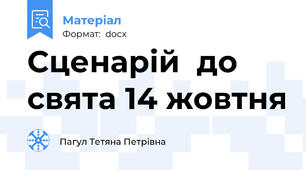 Сценарій  до свята 14 жовтня
