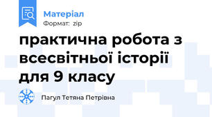 практична робота з всесвітньої історії для 9 класу