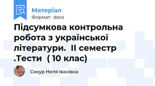 Підсумкова контрольна робота з української літератури.  ІІ семестр .Тести  ( 10 клас)