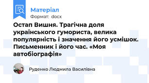 Остап Вишня. Трагічна доля українського гумориста, велика популярність і значення його усмішок. Письменник і його час. «Моя автобіографія»